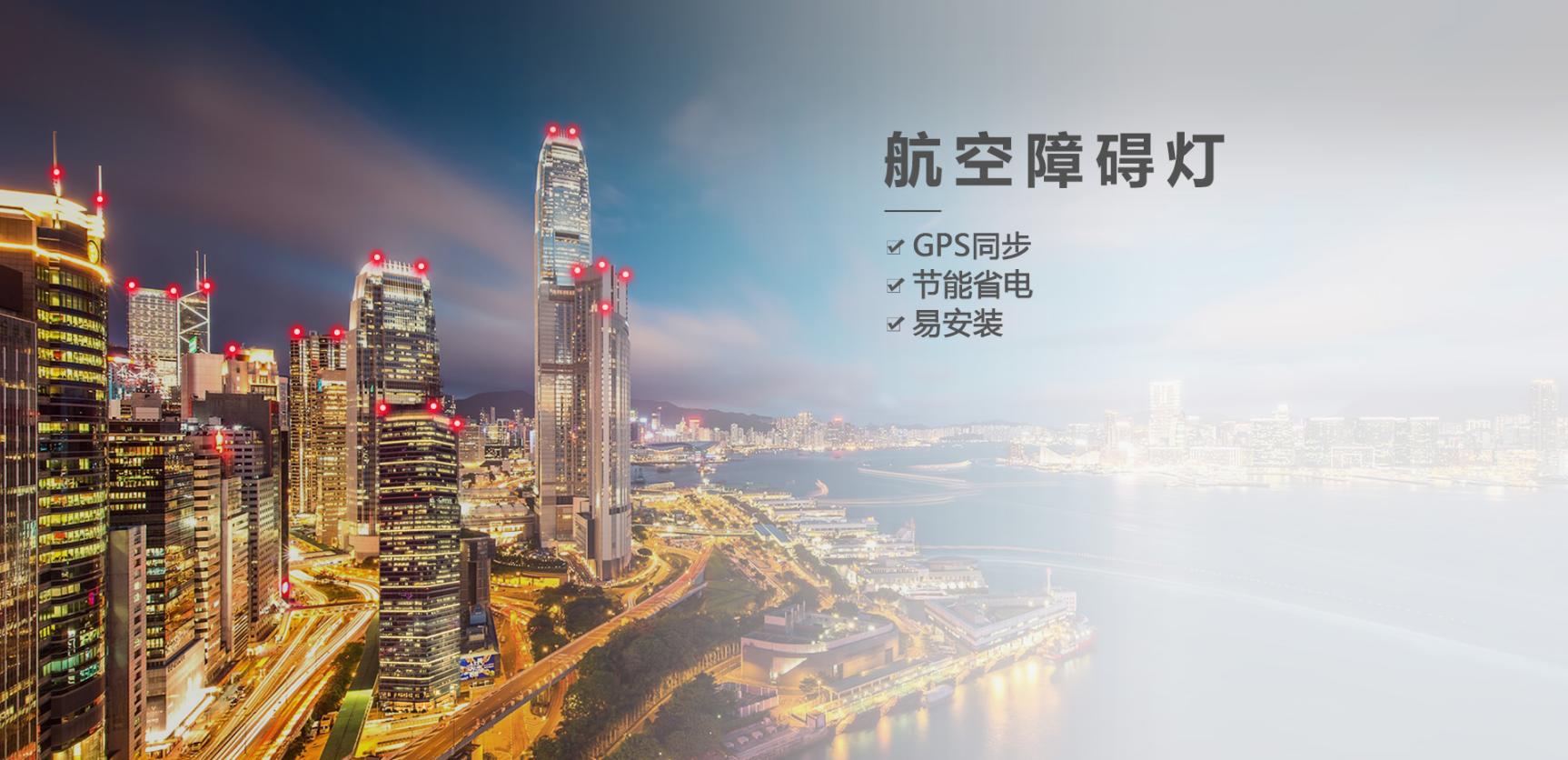 高层建筑航空障碍灯